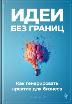 Книга "Идеи без границ: Как генерировать креатив для бизнеса" – Артем Демиденко, 2024