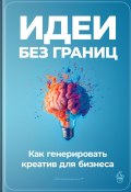 Идеи без границ: Как генерировать креатив для бизнеса (Артем Демиденко, 2024)