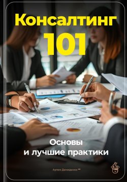 Книга "Консалтинг 101: Основы и лучшие практики" – Артем Демиденко, 2024