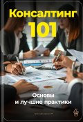 Консалтинг 101: Основы и лучшие практики (Артем Демиденко, 2024)