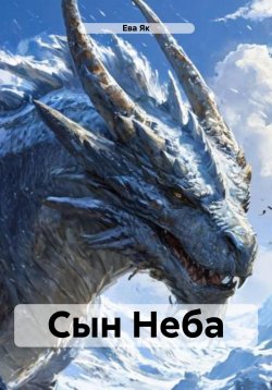 Книга "Сын Неба" – Ева Як, 2024