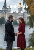 Одинокие вечера (Сара Верт, 2024)