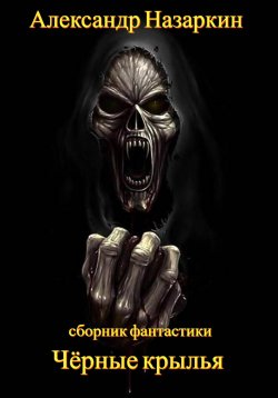 Книга "Чёрные крылья" – Александр Назаркин, 2024