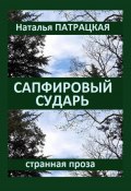 Сапфировый сударь (Наталья Патрацкая, 2024)