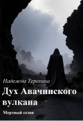 Дух Авачинского вулкана (Надежда Терехина, 2024)