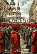 НаеОстров. Сборник памяркотов. Часть 351 (Сергей Тиханов, 2024)