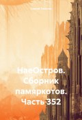 НаеОстров. Сборник памяркотов. Часть 352 (Сергей Тиханов, 2024)