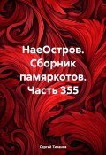 НаеОстров. Сборник памяркотов. Часть 355 (Сергей Тиханов, 2024)