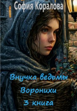 Книга "Внучка ведьмы Воронихи 3 книга" – София Коралова, 2024