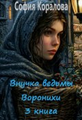 Внучка ведьмы Воронихи. Книга 3 (София Коралова, 2024)