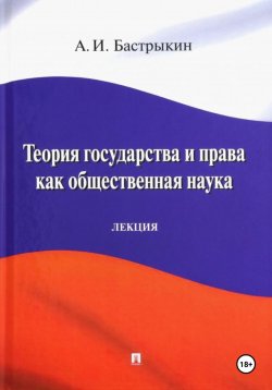 Книга "Теория государства и права как общественная наука" – Александр Бастрыкин, 2024