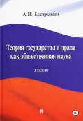 Теория государства и права как общественная наука (Александр Бастрыкин, 2024)