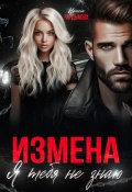 Измена. Я тебя не знаю (Ирина Чардымова, 2024)