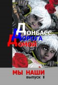 Книга "Донбасс. Дорога домой" (Иван Карасёв, Марк Некрасовский, 2024)