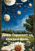 Дева. Гороскоп на каждый день. 2025 год (Павел Подольский, 2024)