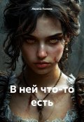 В ней что-то есть (Лариса Попова, 2024)