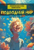 Подводный мир. Приключения Сашки и Лучика. История четвертая (Сергей Гордиенко, 2024)