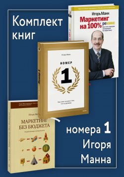 Книга "Комплект книг номера 1 Игоря Манна" – Игорь Манн