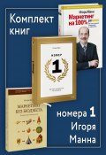 Комплект книг номера 1 Игоря Манна (Игорь Манн)