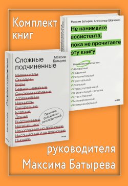 Книга "Комплект книг руководителя Максима Батырева" {МИФ Бизнес} – Максим Батырев, Александр Шевченко