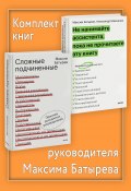 Комплект книг руководителя Максима Батырева (Батырев Максим, Александр Шевченко)