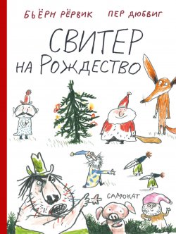 Книга "Свитер на Рождество" {Истории о Лисе и Поросёнке} – Бьёрн Рёрвик, 2009