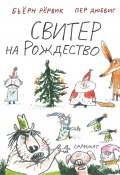 Свитер на Рождество (Бьёрн Рёрвик, 2009)