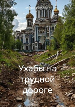 Книга "Ухабы на трудной дороге" – Александр Лекомцев, 2024