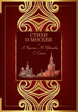 Книга "Стихи о Москве" {Великая поэзия (АСТ)} – Антология