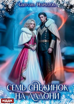 Книга "Семь снежинок на ладони" {Добрые сказки} – Светлана Нарватова, 2024