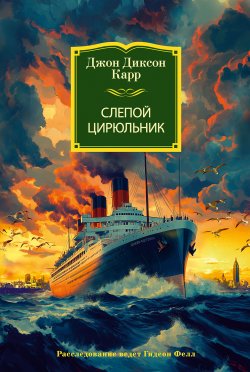 Книга "Слепой цирюльник" {Иностранная литература. Классика детектива} – Джон Карр, 1934