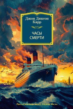 Книга "Часы смерти" {Иностранная литература. Классика детектива} – Джон Карр, 1935