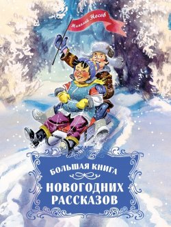 Книга "Большая книга новогодних рассказов" – Николай Носов, 2024