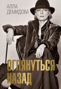 Книга "Оглянуться назад" {Символ времени} – Алла Демидова, 2024