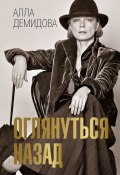 Оглянуться назад (Алла Демидова, 2024)