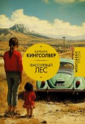 Книга "Фасолевый лес" (Барбара Кингсолвер, 1988)