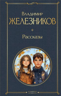 Книга "Самостоятельные люди / Рассказы" {Всемирная литература} – Владимир Железников