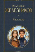 Книга "Самостоятельные люди / Рассказы" (Владимир Железников)