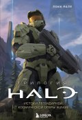 Книга "Трилогия Halo. Истоки легендарной космической оперы Bungie" (Лоик Рале, 2018)