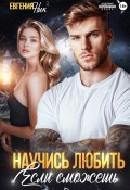 Научись любить, если сможешь (Евгения Ник, 2024)