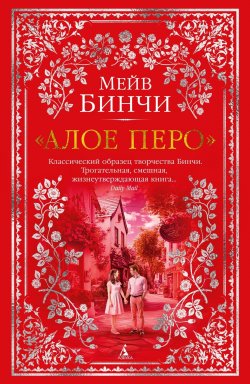 Книга "«Алое перо»" {The Big Book} – Мейв Бинчи, 2000