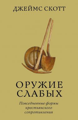 Книга "Оружие слабых. Повседневные формы крестьянского сопротивления" – Джеймс Скотт, 1985