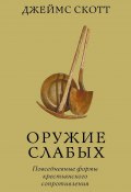 Оружие слабых. Повседневные формы крестьянского сопротивления (Джеймс Скотт, 1985)