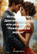 История любви Дмитрия: мистика или реальность. «Режиссерская версия» (Боррони Дмитрий, 2024)