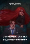 Страшные сказки ведьмы-воровки (Irin Joki, Ирин Джоки, 2024)