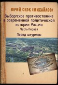 Юрий Скок (Михайлов) Выборгское противостояние в современной политической истории России. Часть Первая. Перед штурмом (Юрий Скок, 2024)