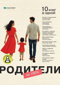 Книга "Родители на 100%. 10 книг в одной" {Сборники саммари Smart Reading} – М. Иванов, 2024