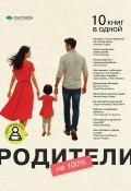 Родители на 100%. 10 книг в одной (М. Иванов, 2024)