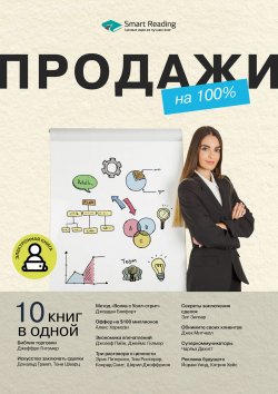 Книга "Продажи на 100%. 10 книг в одной" {Сборники саммари Smart Reading} – М. Иванов, 2024