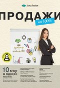 Продажи на 100%. 10 книг в одной (М. Иванов, 2024)